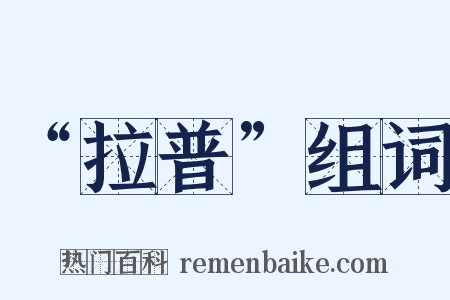 “拉普”组词是什么意思的图片
